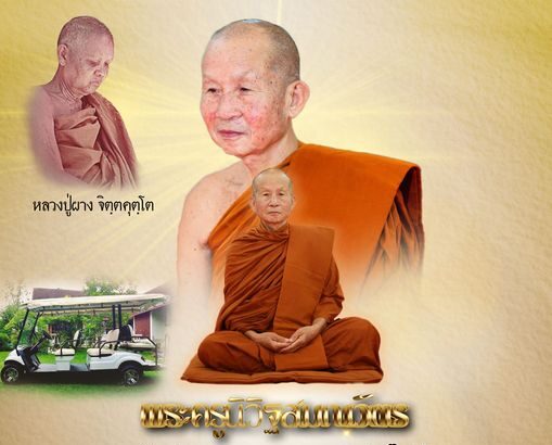 ร่วมทำบุญ ถวายรถกลอ์ฟไฟฟ้า หลวงปู่นงค์ วัดอุดมคีรีเขต