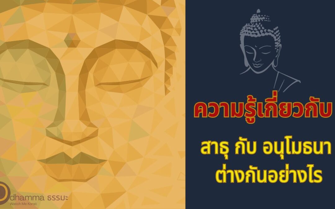 สาธุ  กับ อนุโมธนา มีความหมายต่างกันอย่างไร