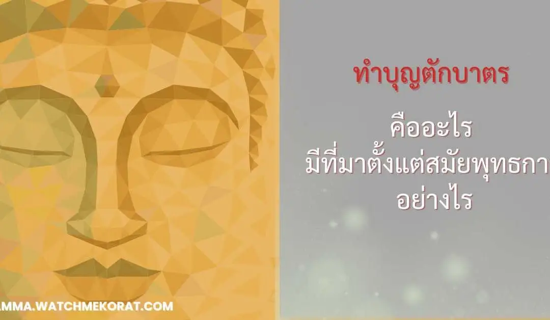 ทำบุญตักบาตร