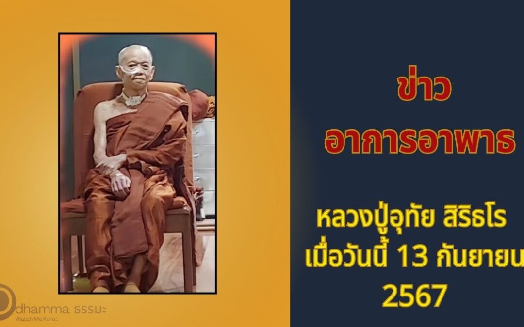 ข่าวอาการอาพาธ หลวงปู่อุทัย สิริธโร เมื่อวันนี้ 13 กันยายน 2567