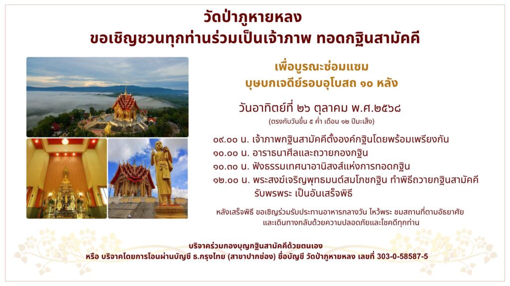วัดป่าภูหายหลง กฐิน ปี2568