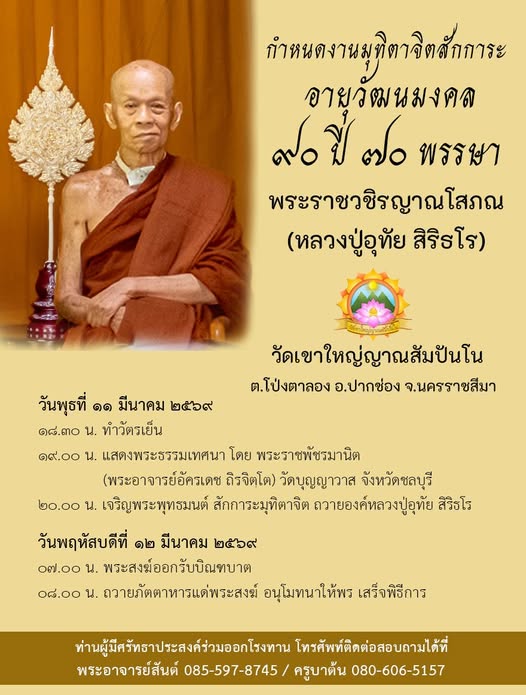 งานมุทิตาจิต หลวงปู่อุทัย