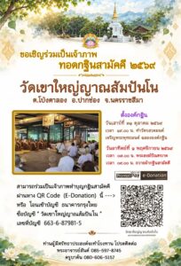 กฐินวัดเขาใหญ่ญาณสัมปันโน2569