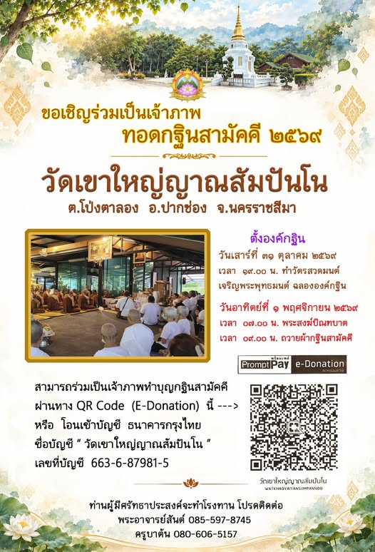 กฐินวัดเขาใหญ่ญาณสัมปันโน2569